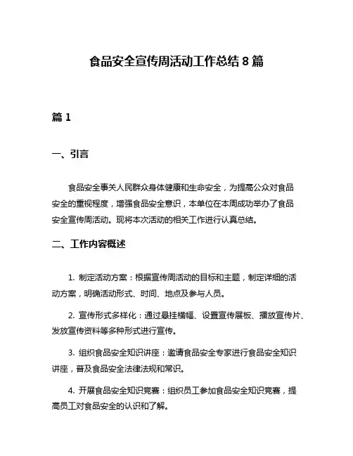 食品安全宣传周活动工作总结8篇