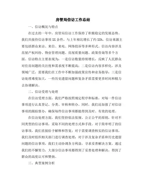 房管局信访工作总结