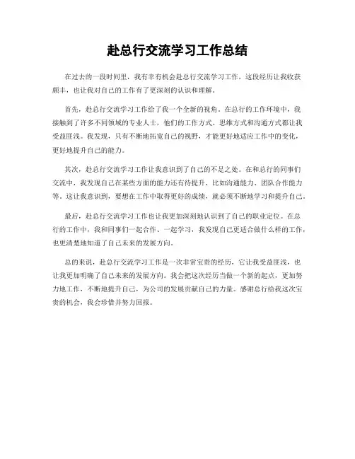 赴总行交流学习工作总结