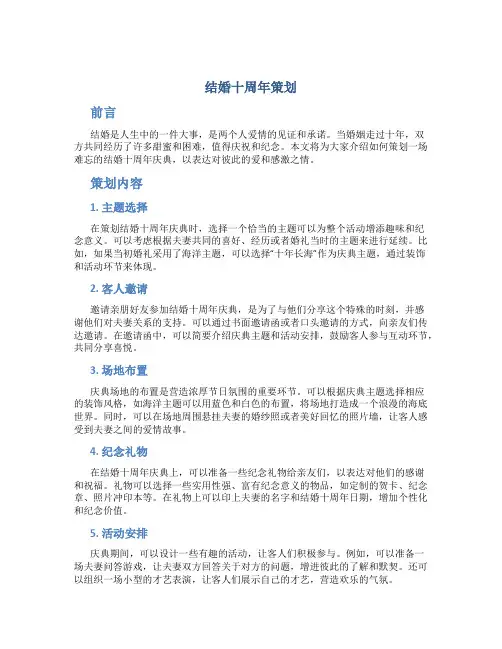 结婚十周年策划