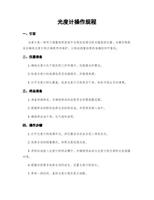 光度计操作规程