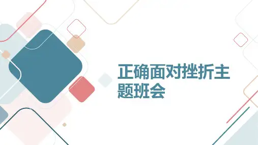 正确面对挫折主题班会 (1)