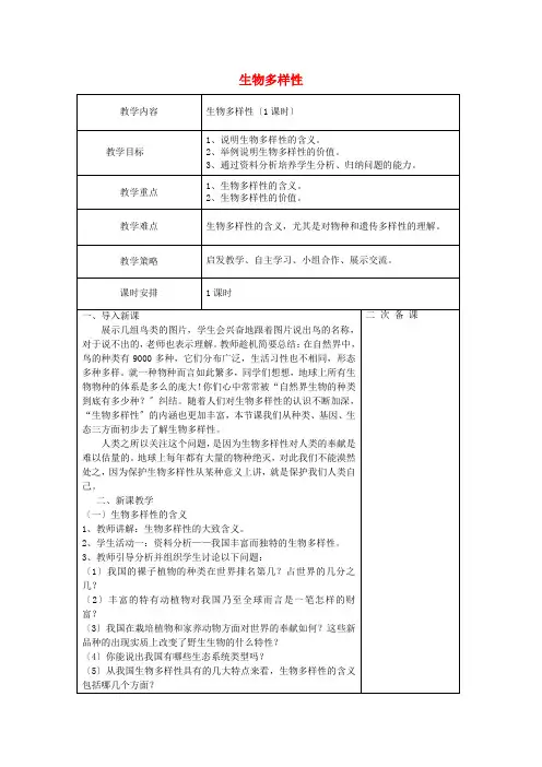 (新)苏教版生物八上《生物多样性》公开课(教案)word版(6)