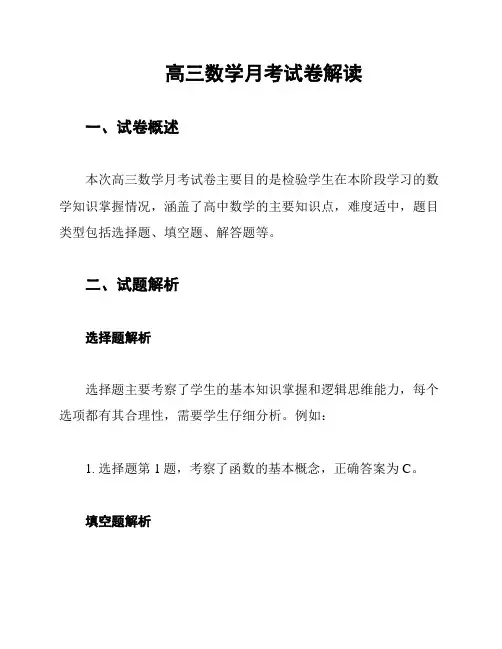 高三数学月考试卷解读