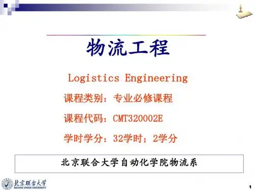 物流工程概论.ppt