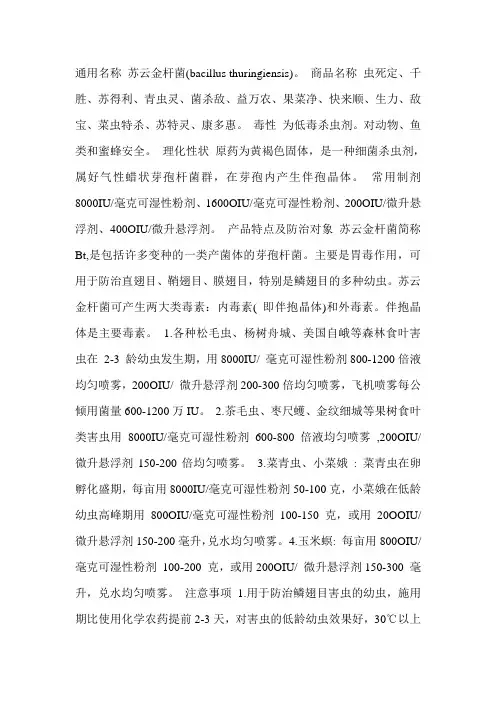 通用名称 苏云金杆菌
