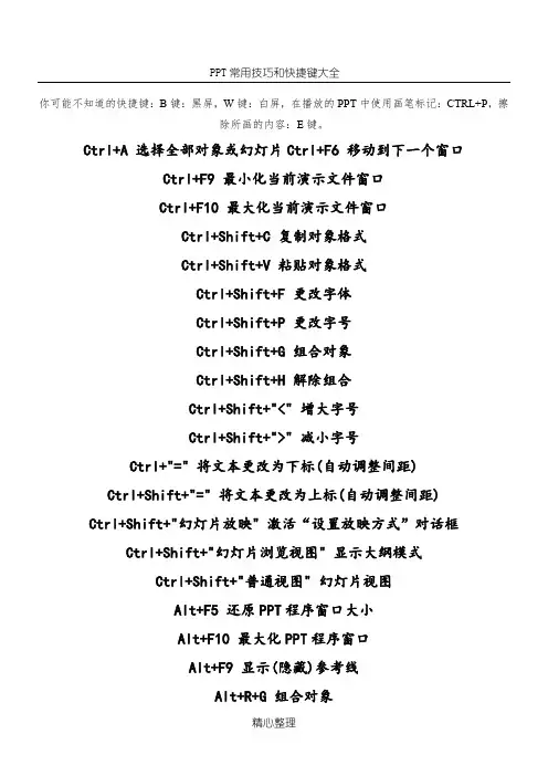 PPT常用技巧和快捷键大全