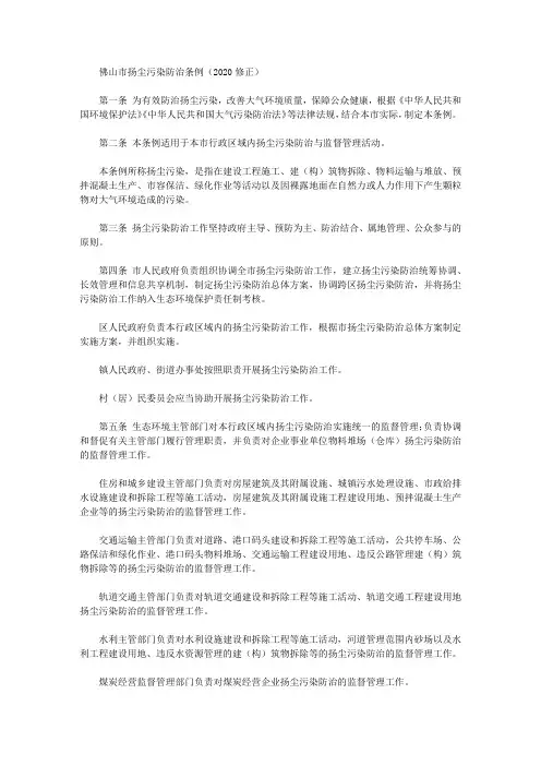 佛山市扬尘污染防治条例(2020修正)