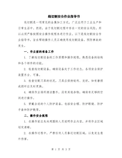 线切割安全作业指导书