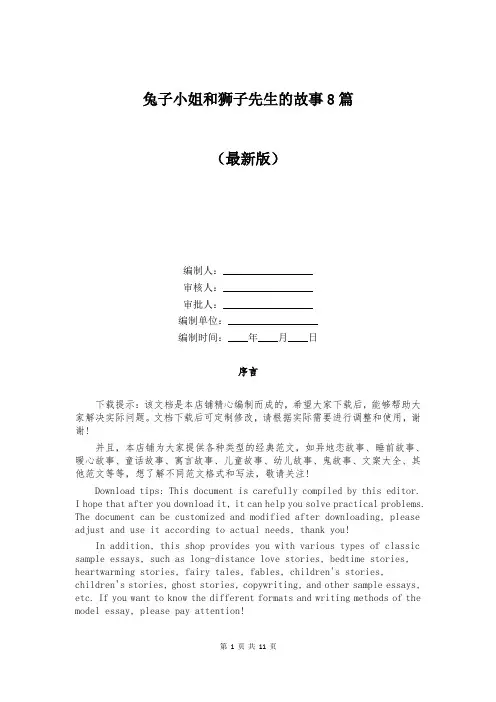兔子小姐和狮子先生的故事8篇