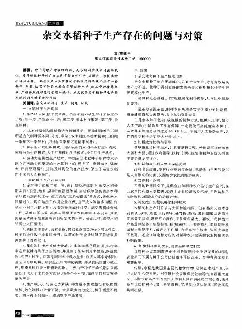 杂交水稻种子生产存在的问题与对策
