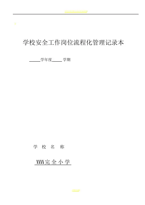 学校安全工作岗位流程化管理记录本