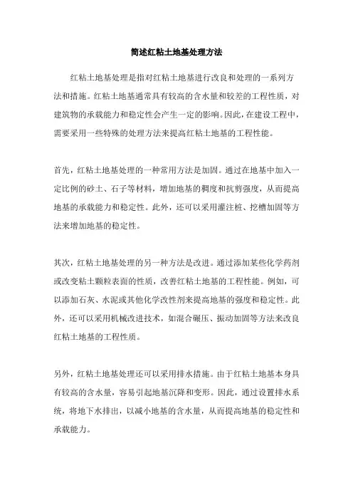 简述红粘土地基处理方法