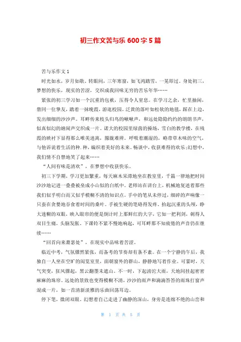 初三作文苦与乐600字5篇