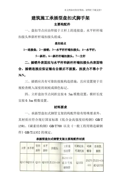 建筑施工承插型盘扣式脚手架安全技术规范