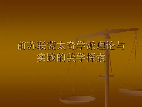 前苏联蒙太奇学派理论与实践的美学探索-电影专业课复习讲义