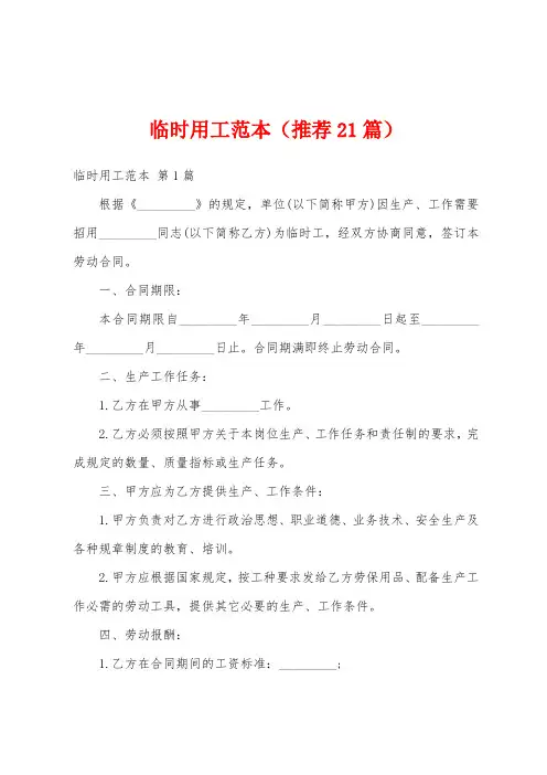 临时用工范本(推荐21篇)