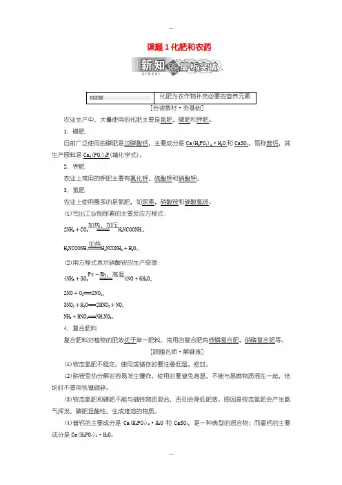 2020届人教版高中化学必修2教学案 第四单元化学与技术的发展课题1化肥和农药含答案