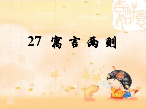 人教版二年级语文下册寓言两则ppt课件