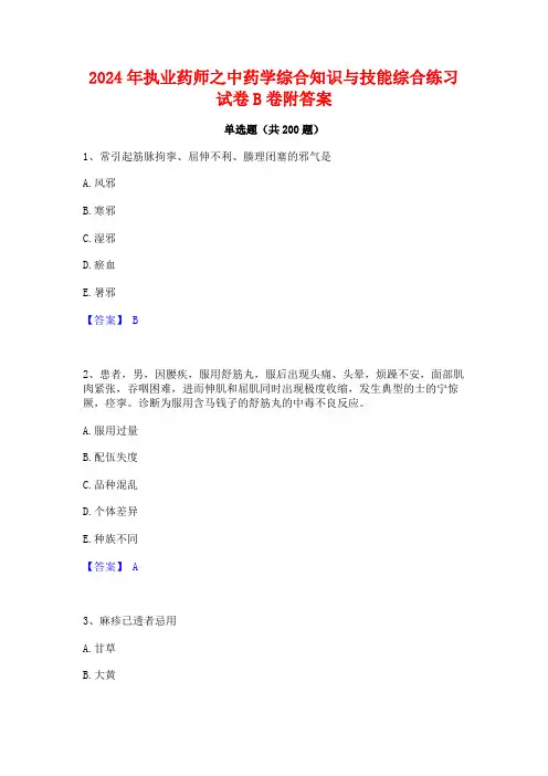 2024年执业药师之中药学综合知识与技能综合练习试卷B卷附答案
