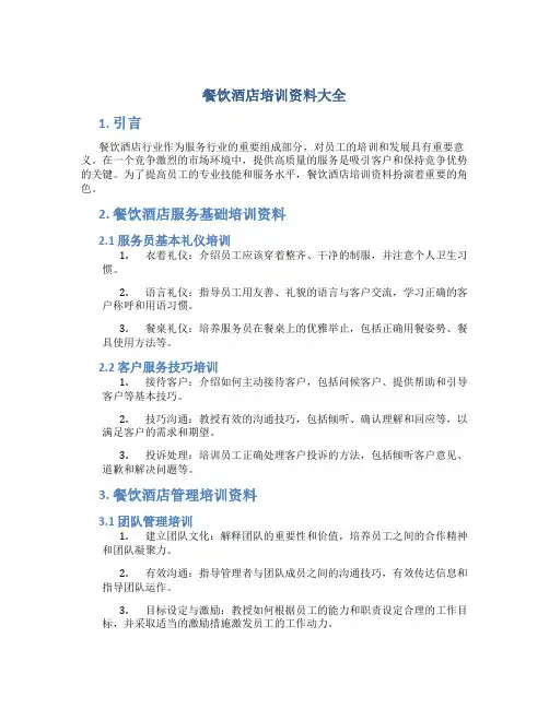 餐饮酒店培训资料大全