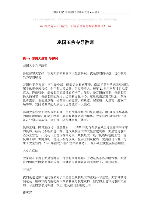 【最新文档】泰国玉佛寺导游词-优秀word范文 (13页)
