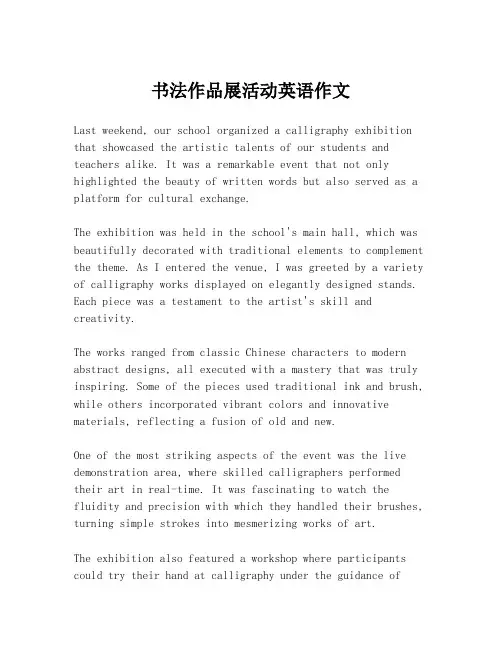 书法作品展活动英语作文