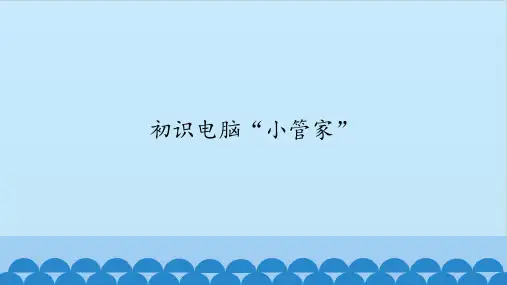 三年级信息技术课件第3课 初识电脑“小管家” 