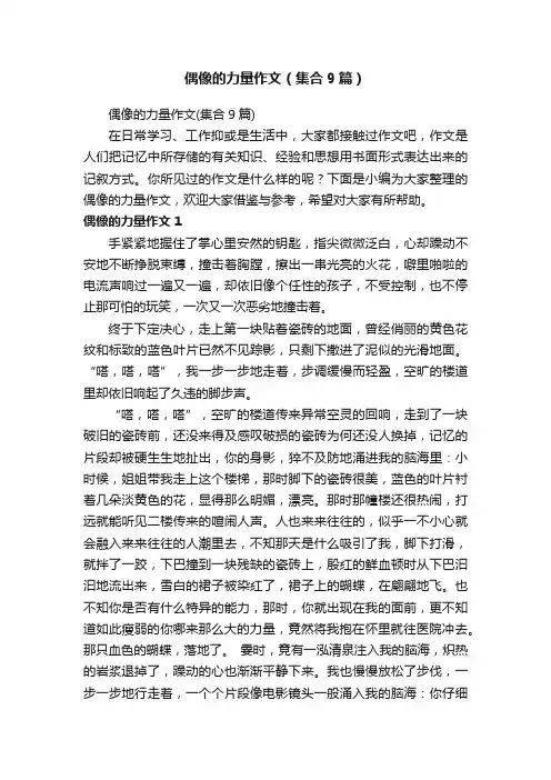 偶像的力量作文（集合9篇）