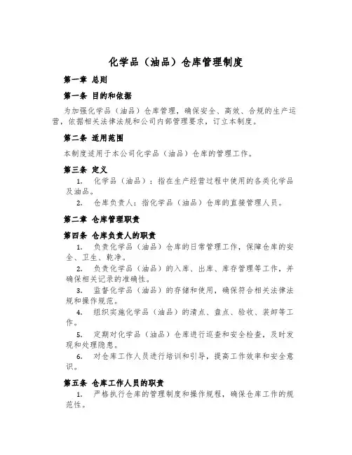 化学品(油品)仓库管理制度