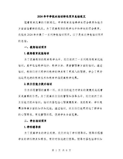 2024年中学校本培训特色项目总结范文(2篇)