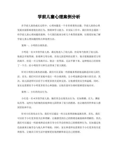 学前儿童心理案例分析