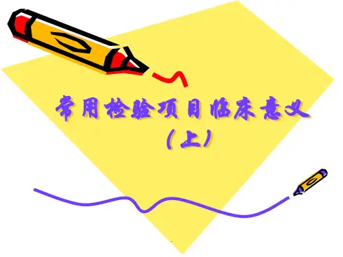 常用检验项目临床意义PPT课件