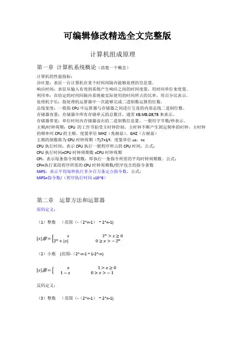 计算机组成原理期末重点章节知识点精选全文完整版
