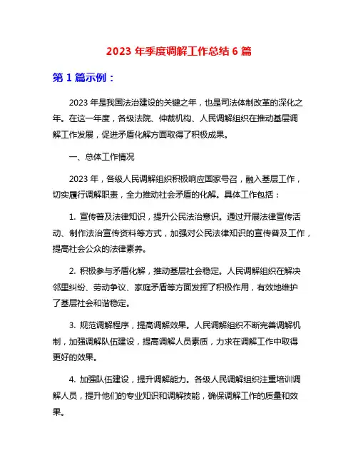 2023年季度调解工作总结6篇