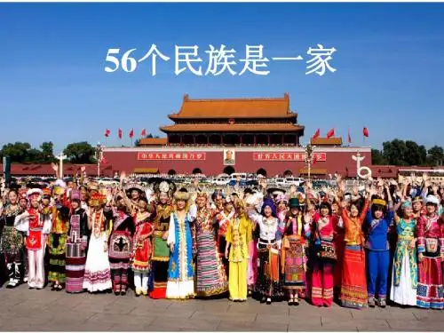 《56个民族是一家》PPT课件1∣教科版(共24张PPT)