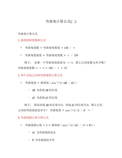 弯曲角计算公式(二)