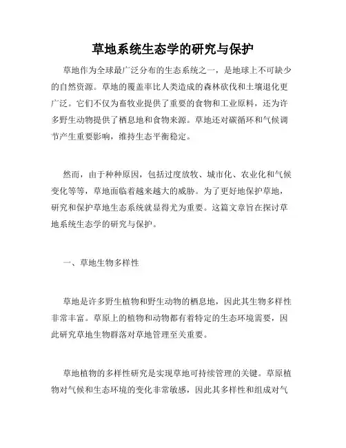 草地系统生态学的研究与保护