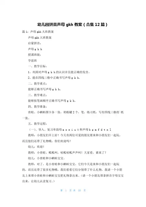 幼儿园拼音声母gkh教案(合集12篇)