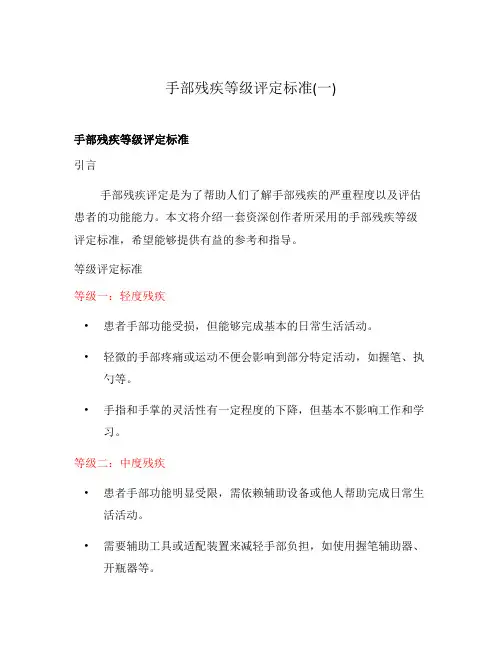 手部残疾等级评定标准(一)