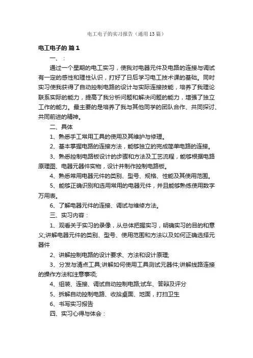 电工电子的实习报告（通用13篇）