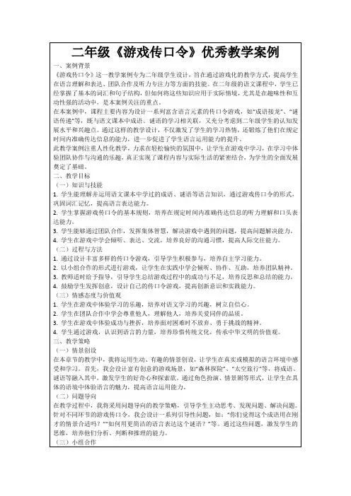 二年级《游戏传口令》优秀教学案例