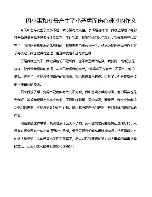 因小事和父母产生了小矛盾而伤心难过的作文