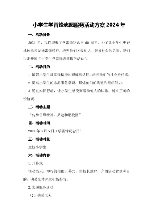 小学生学雷锋志愿服务活动方案2024年