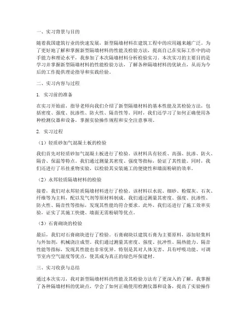 隔墙材料分析检验实习报告