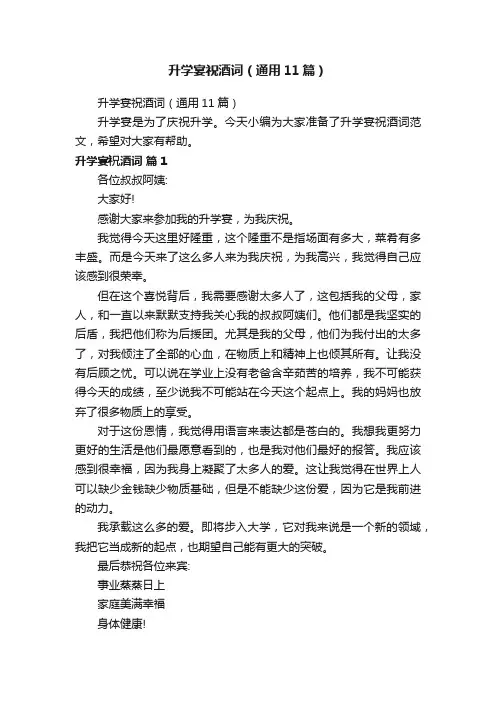 升学宴祝酒词（通用11篇）