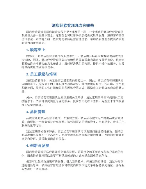 酒店经营管理理念有哪些