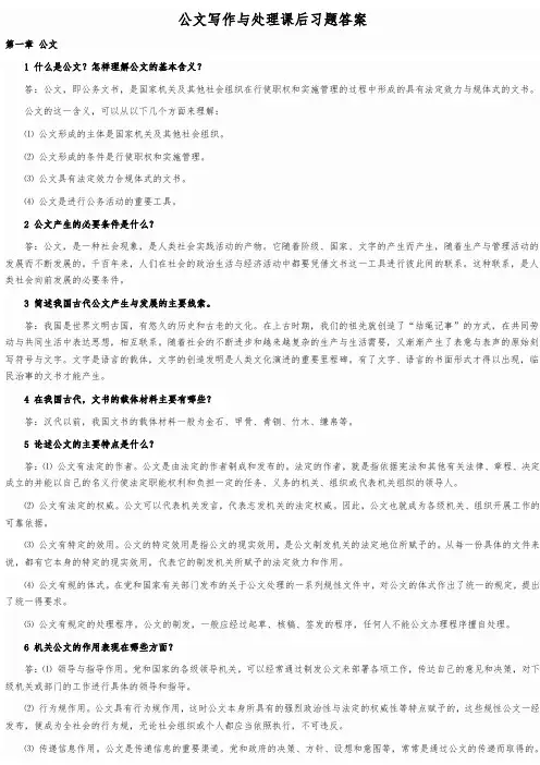 公文写作与处理课本课后习题答案