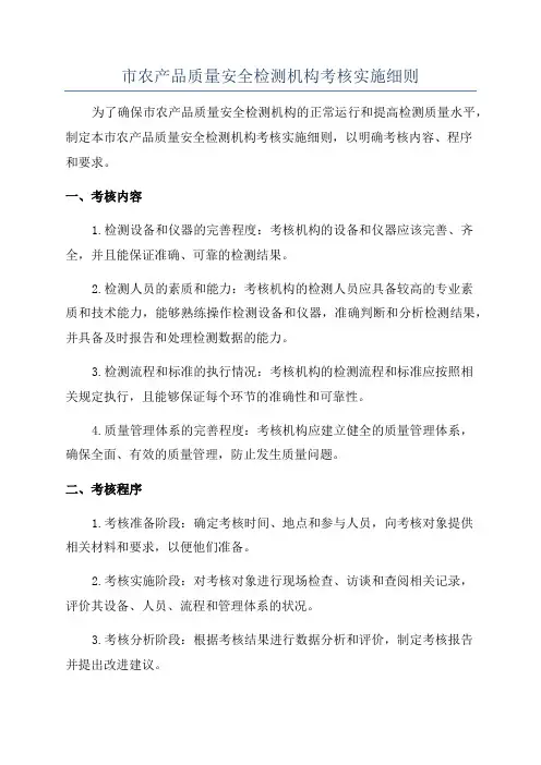 市农产品质量安全检测机构考核实施细则