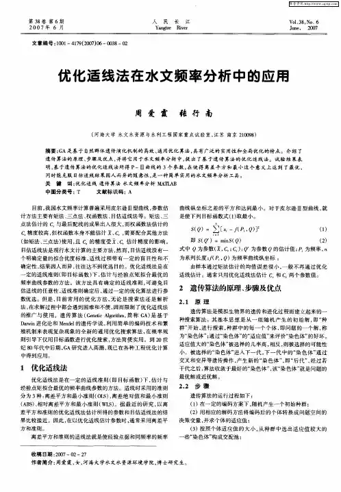 优化适线法在水文频率分析中的应用